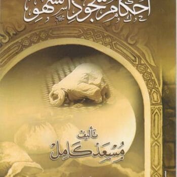 أحكام سجود السهو