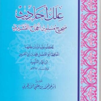 علل مسلم لابن الشهيد