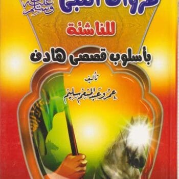 غزوات النبى - للناشئة