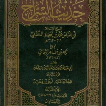 حديث السراج