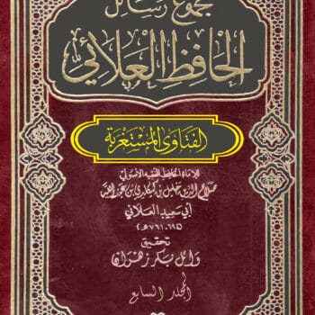 مجموع رسائل العلائي ج7