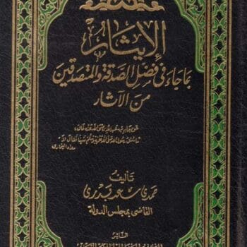 الايثار (في فضل الصدقه والمتصدقين)