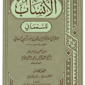 الانساب للسمعاني