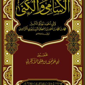 الاسامي والكني