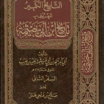 تاريخ ابن ابي خيثمه