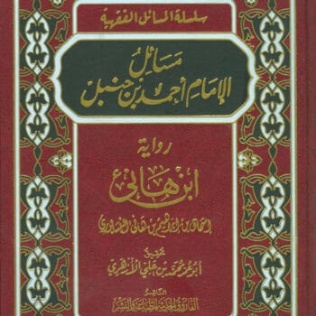 مسائل الامام احمد (رواية ابن هانئ)