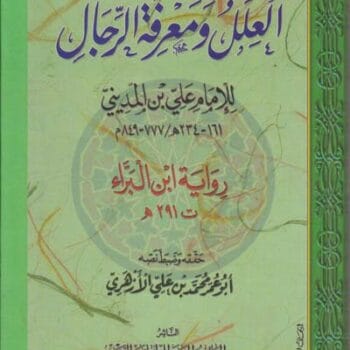 العلل ومعرفة الرجال لابن المديني