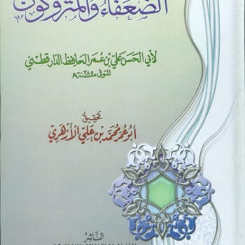 الضعفاء والمتروكون