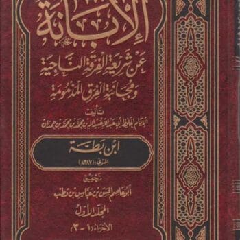 الابانه عن شريعة الفرقه الناجيه