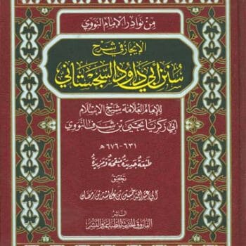 الايجاز (شرح سنن ابي داود)