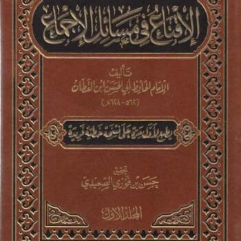 الاقناع في مسائل الاجماع