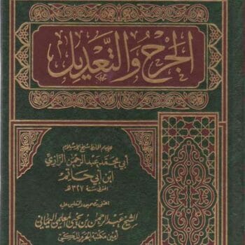 الجرح والتعديل