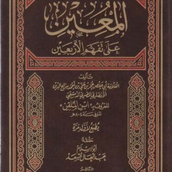 المعين علي تفهم الاربعين