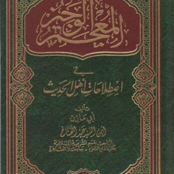 المعجم الوجيز في اصطلاحات اهل الحديث
