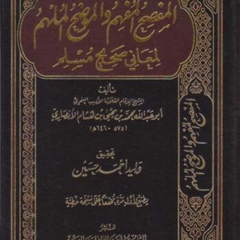 المفصح المفهم والموضح الملهم