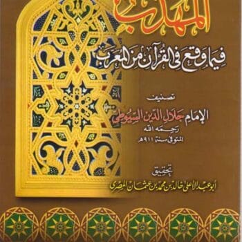 المهذب في ما وقع في القران من المعرب