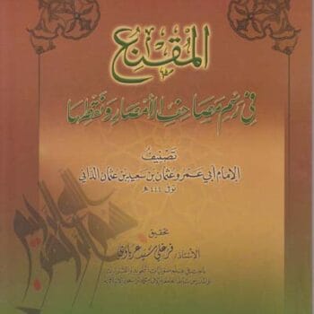 المقنع في رسم مصاحف الامصار ونقطها
