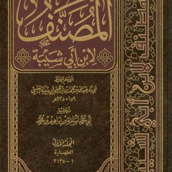 مصنف ابن ابى شيبة