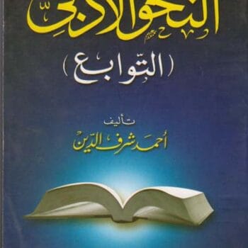 النحو الادبي