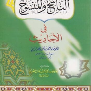 الناسخ والمنسوخ