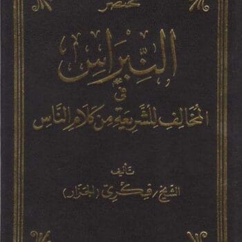 مختصر النبراس