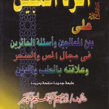 الرد المبين