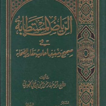 الرياض المستطابه