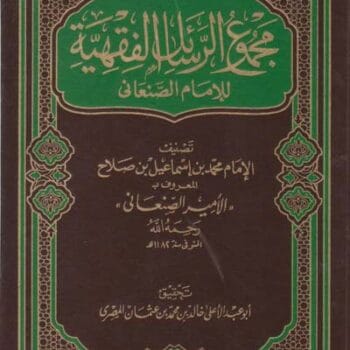 مجموع الرسائل الفقهيه للامام الصنعاني