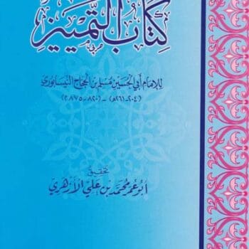 التمييز (في علل الحديث)