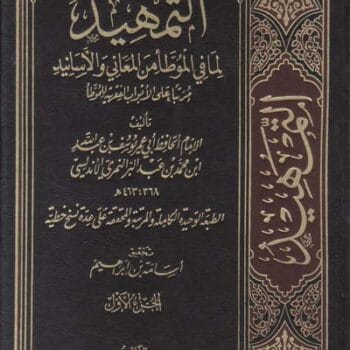 التمهيد لابن عبد البر