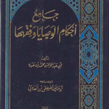 جامع أحكام الوصايا و فقهها