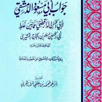جواب ابي مسعود الدمشقي