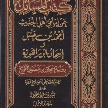 مسائل الامام احمد واسحاق ابن راهويه (الكوسج)
