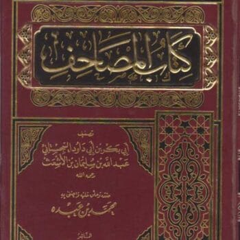 كتاب المصاحف