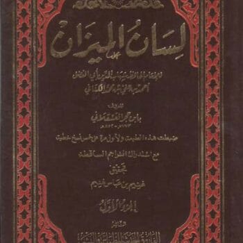 لسان الميزان