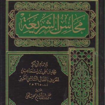 محاسن الشريعه