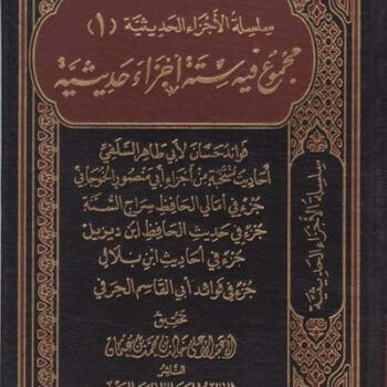 مجموع فيه ستة اجزاء حديثيه