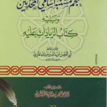 معجم مشتبه اسامي المحدثين