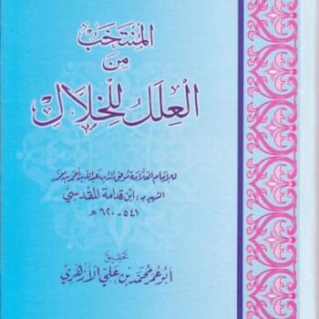 المنتخب من علل الخلال