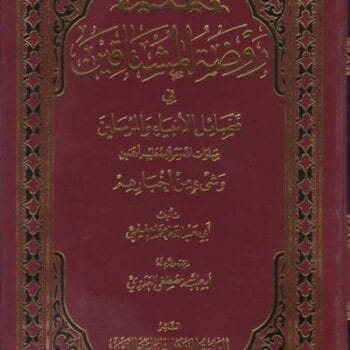 روضة المشتاقين