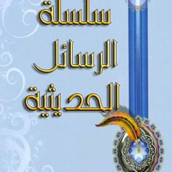 سلسلة الرسائل الحديثية