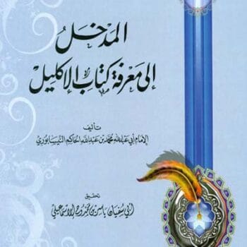 المدخل إلى معرفة كتاب الإكليل