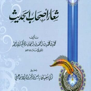 شعار أصحاب الحديث