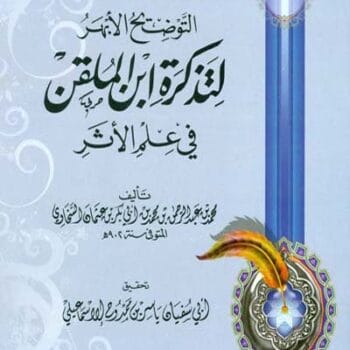 التوضيح الأبهر لتذكرة ابن الملقن فى علن الأثر