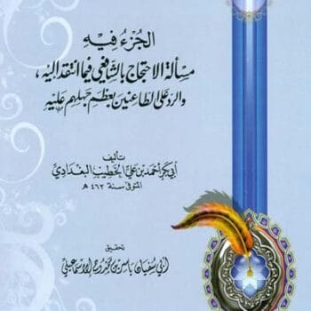 الجزءفيه مسألة الاحتجاج بالشافعي فيما انتقد إليه