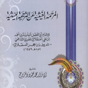 المرحمة الغيثية عن الترجمة الليثية