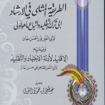 مجموع فيه رسالتين في الاجتهاد والتقليد