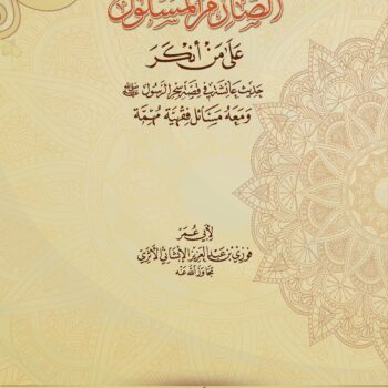 الصارم المسلول