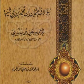 01- سؤالات عثمان بن محمد بن أبي شيبة