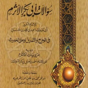 10- سؤالات أبي بكر الأثرم